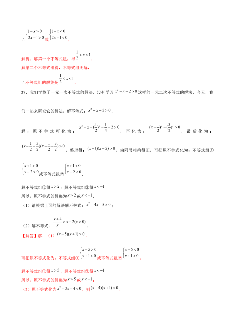 专题04不等式和不等式组的基本性质和解法以及探究类题型（解析版）-重难点突破八年级数学下册常考题专练（北师大版）_北师大初中数学_8下-北师大版初中数学_旧版-可参考