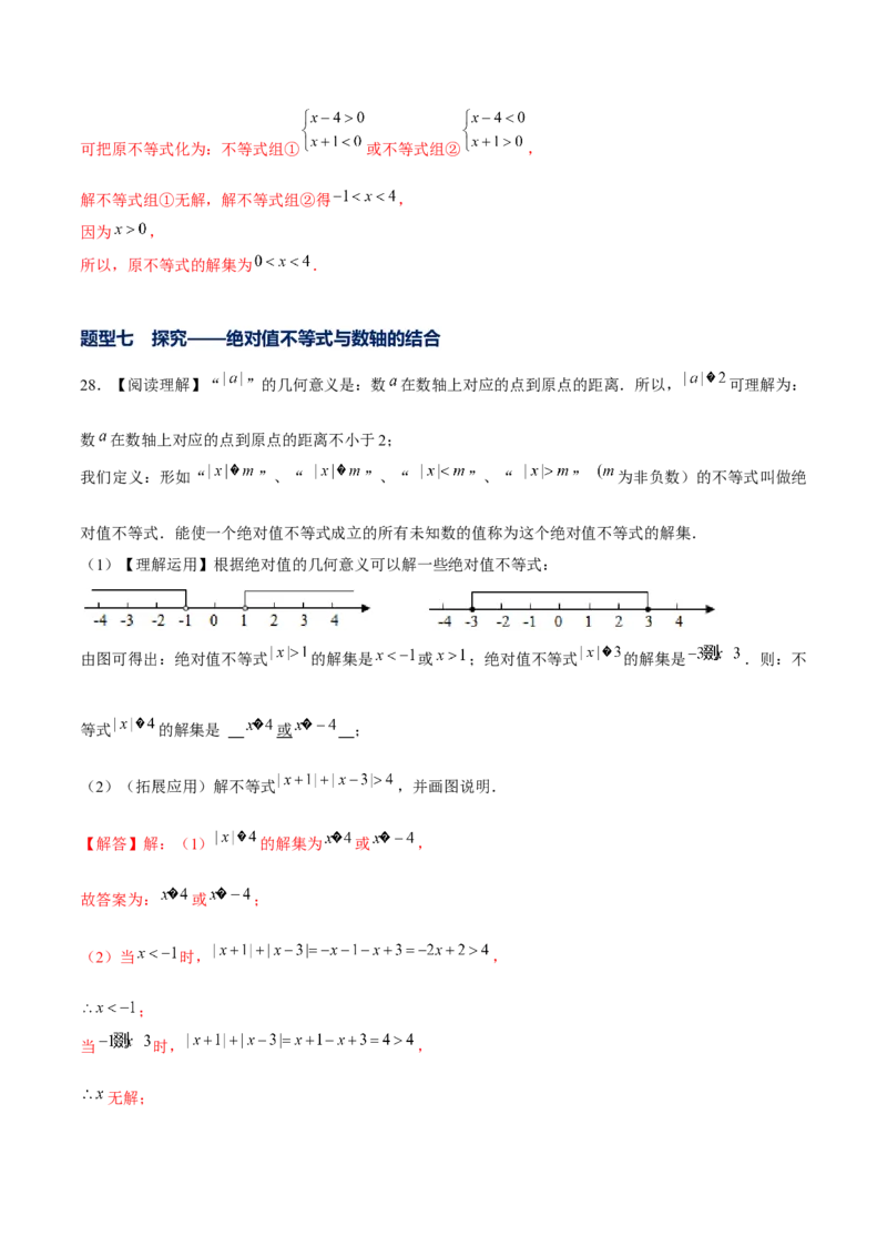 专题04不等式和不等式组的基本性质和解法以及探究类题型（解析版）-重难点突破八年级数学下册常考题专练（北师大版）_北师大初中数学_8下-北师大版初中数学_旧版-可参考