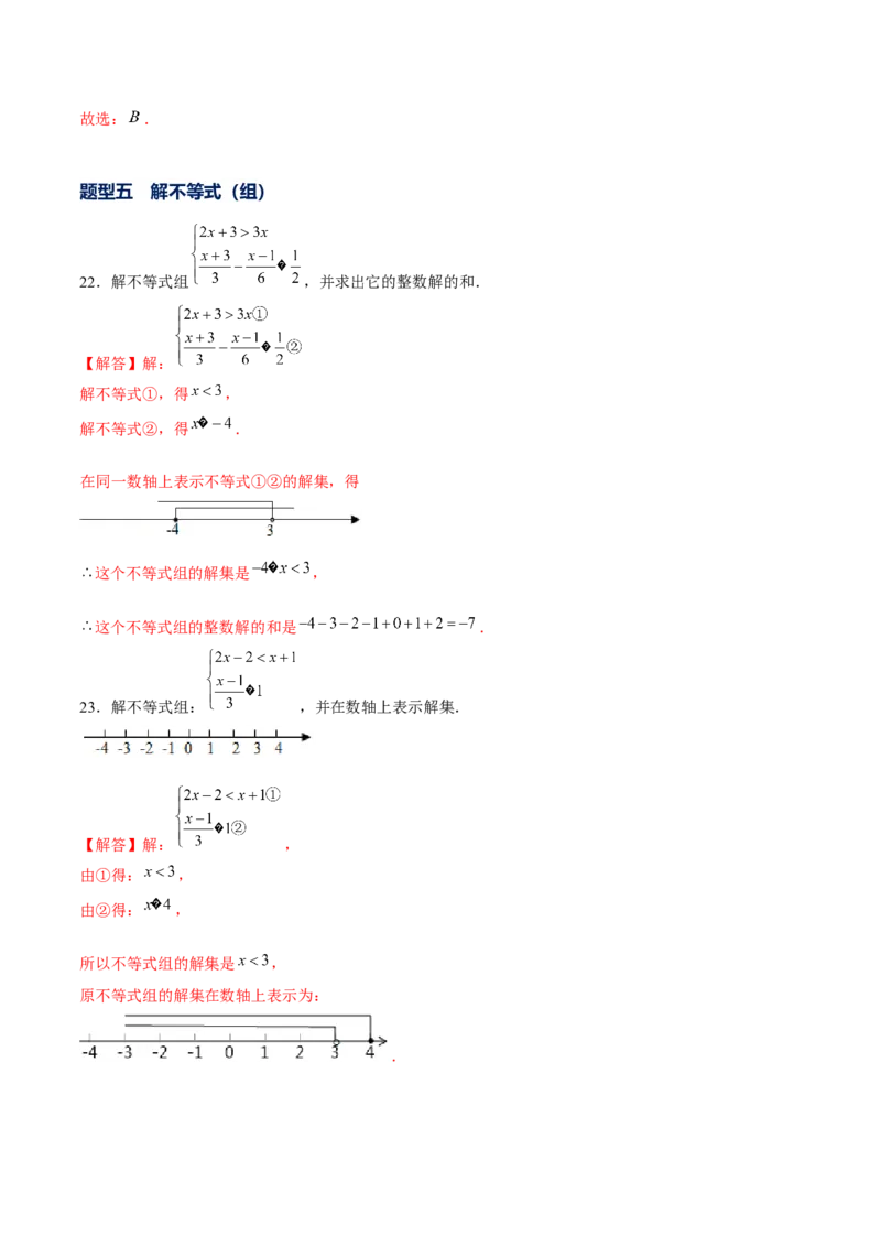 专题04不等式和不等式组的基本性质和解法以及探究类题型（解析版）-重难点突破八年级数学下册常考题专练（北师大版）_北师大初中数学_8下-北师大版初中数学_旧版-可参考