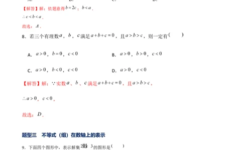 专题04不等式和不等式组的基本性质和解法以及探究类题型（解析版）-重难点突破八年级数学下册常考题专练（北师大版）_北师大初中数学_8下-北师大版初中数学_旧版-可参考