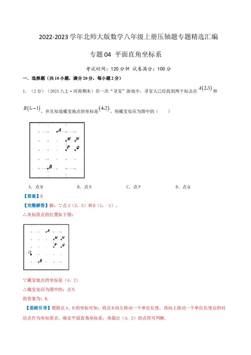 专题04平面直角坐标系（解析版）_北师大初中数学_8上-北师大版初中数学_旧版_06专项讲练_挑战压轴题2022-2023学年八年级数学上册压轴题专题精选汇编（北师大版）