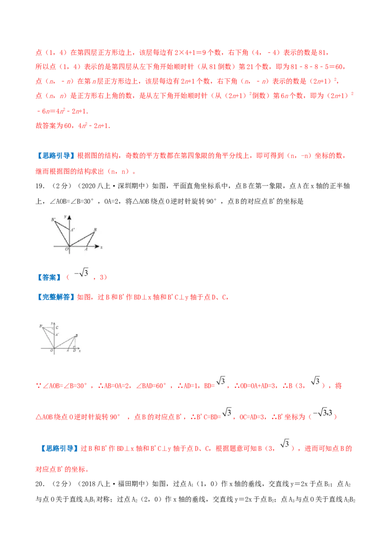 专题04平面直角坐标系（解析版）_北师大初中数学_8上-北师大版初中数学_旧版_06专项讲练_挑战压轴题2022-2023学年八年级数学上册压轴题专题精选汇编（北师大版）