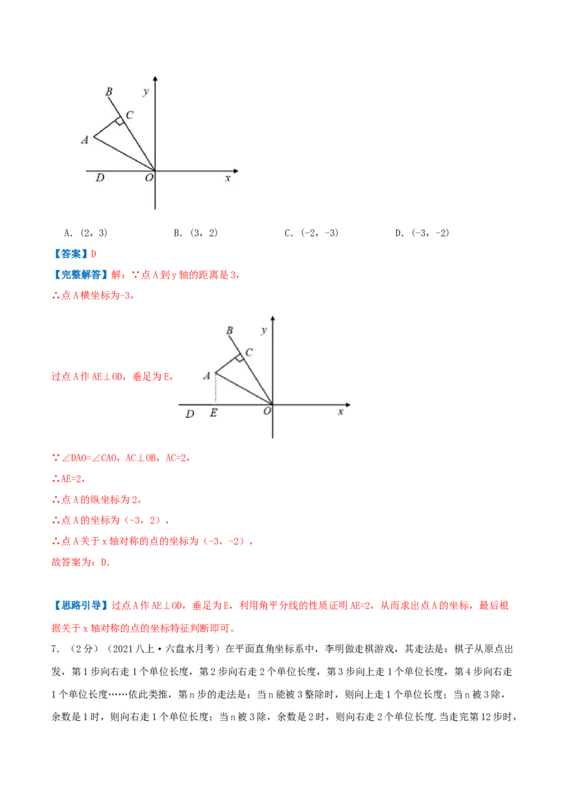 专题04平面直角坐标系（解析版）_北师大初中数学_8上-北师大版初中数学_旧版_06专项讲练_挑战压轴题2022-2023学年八年级数学上册压轴题专题精选汇编（北师大版）