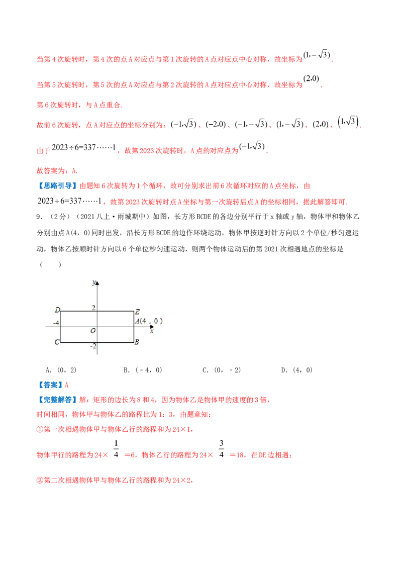 专题04平面直角坐标系（解析版）_北师大初中数学_8上-北师大版初中数学_旧版_06专项讲练_挑战压轴题2022-2023学年八年级数学上册压轴题专题精选汇编（北师大版）