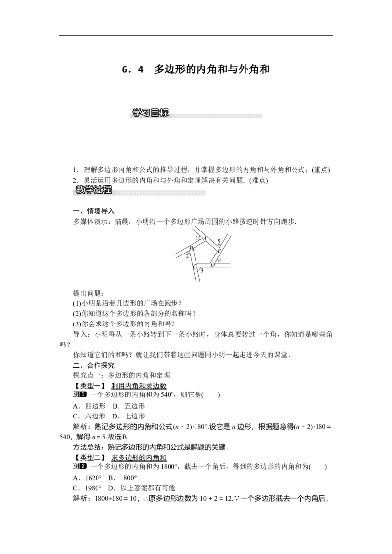 6.4多边形的内角和与外角和_北师大初中数学_8下-北师大版初中数学_旧版-可参考_03教案_全册教案（第1套）
