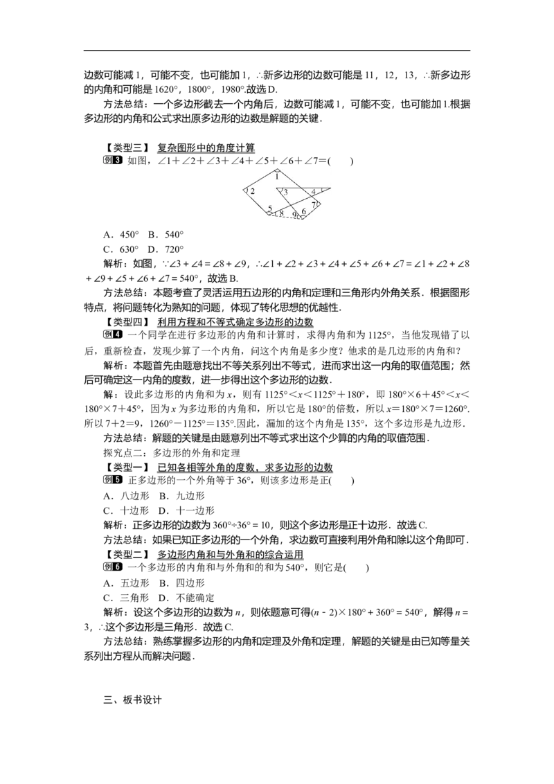 6.4多边形的内角和与外角和_北师大初中数学_8下-北师大版初中数学_旧版-可参考_03教案_全册教案（第1套）