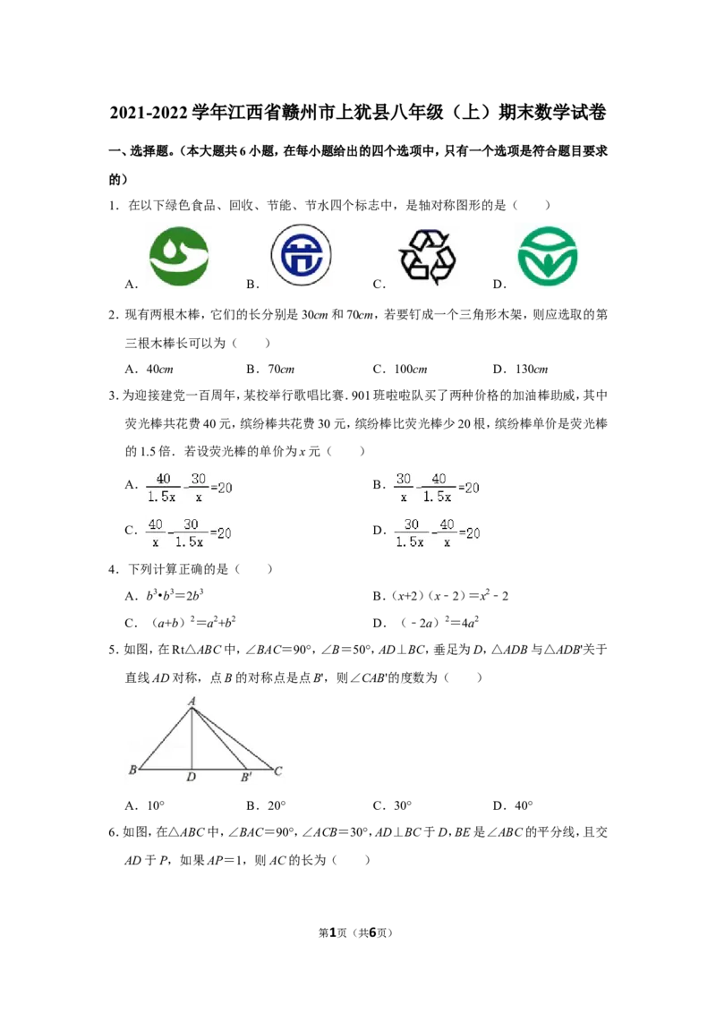 2021-2022学年江西省赣州市上犹县八年级（上）期末数学试卷_北师大初中数学_8上-北师大版初中数学_旧版_05习题试卷_6历年真题