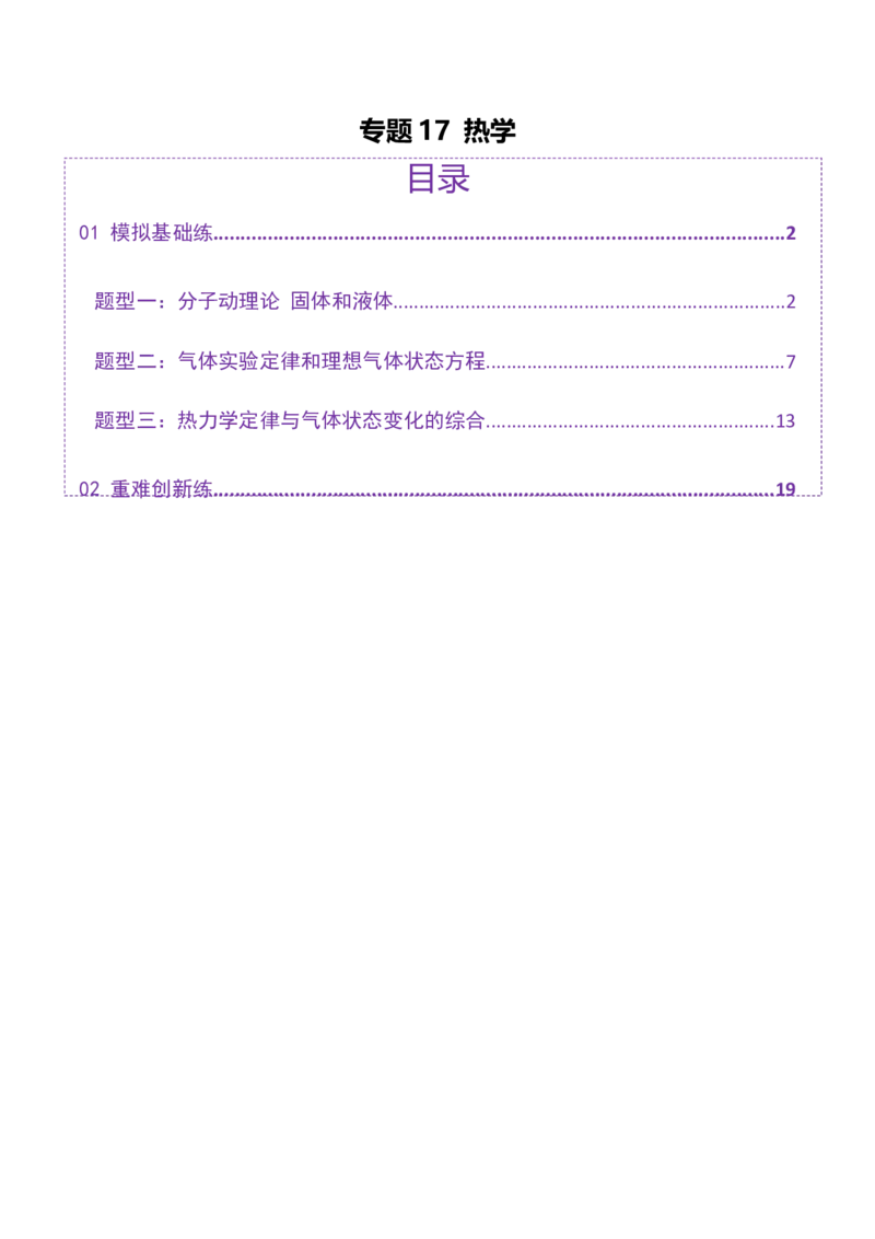 专题17热学（练习）（解析版）_03高考英语_2025年新高考资料_二轮复习_01高考语文等多个文件_上好课2025年高考物理二轮复习讲练测（新高考通用）
