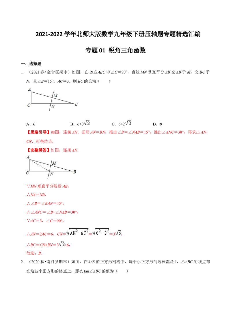 专题01锐角三角函数（解析版）-挑战压轴题九年级数学下册压轴题专题精选汇编（北师大版）_北师大初中数学_9下-北师大版初中数学_06专项讲练
