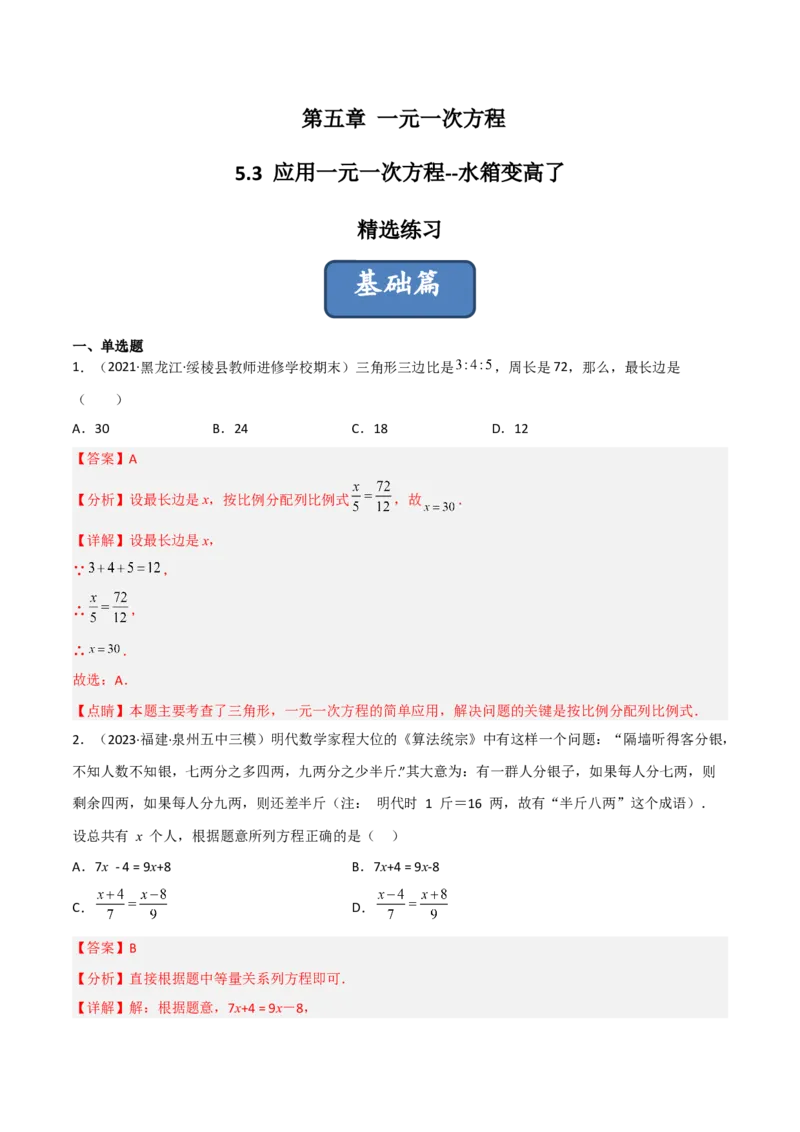 5.3应用一元一次方程-水箱变高了（分层练习）（解析版）_北师大初中数学_7上-北师大版初中数学_7上-初中数学北师大（旧版）赠送_05习题试卷_1课时练习_同步练习（第1套）