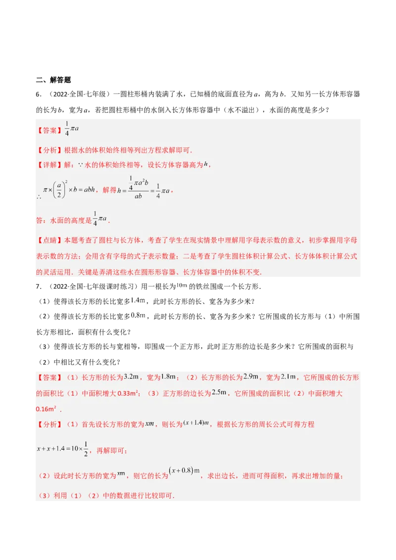 5.3应用一元一次方程-水箱变高了（分层练习）（解析版）_北师大初中数学_7上-北师大版初中数学_7上-初中数学北师大（旧版）赠送_05习题试卷_1课时练习_同步练习（第1套）