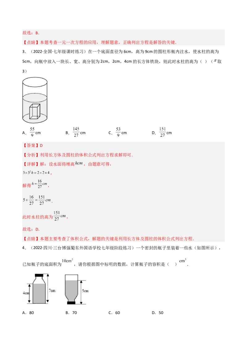 5.3应用一元一次方程-水箱变高了（分层练习）（解析版）_北师大初中数学_7上-北师大版初中数学_7上-初中数学北师大（旧版）赠送_05习题试卷_1课时练习_同步练习（第1套）