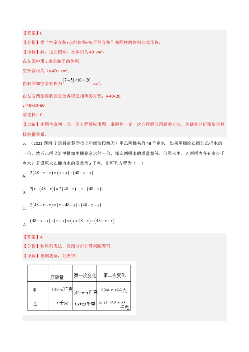 5.3应用一元一次方程-水箱变高了（分层练习）（解析版）_北师大初中数学_7上-北师大版初中数学_7上-初中数学北师大（旧版）赠送_05习题试卷_1课时练习_同步练习（第1套）