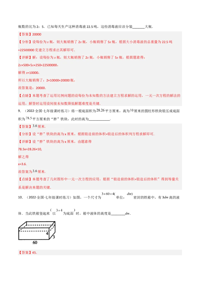 5.3应用一元一次方程-水箱变高了（分层练习）（解析版）_北师大初中数学_7上-北师大版初中数学_7上-初中数学北师大（旧版）赠送_05习题试卷_1课时练习_同步练习（第1套）