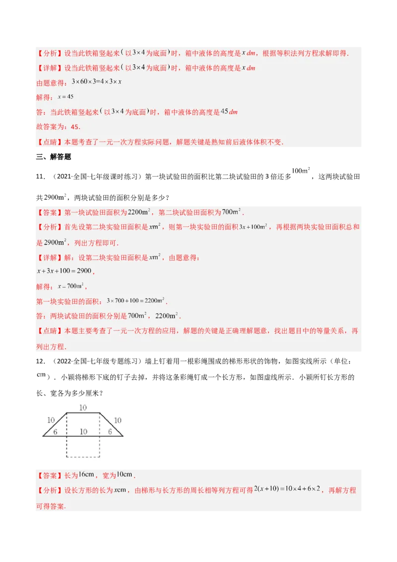 5.3应用一元一次方程-水箱变高了（分层练习）（解析版）_北师大初中数学_7上-北师大版初中数学_7上-初中数学北师大（旧版）赠送_05习题试卷_1课时练习_同步练习（第1套）