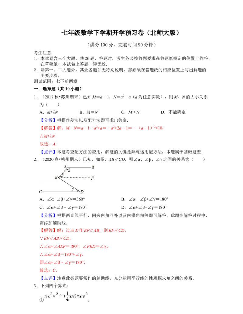 七年级数学下学期开学预习卷（测试范围：七下前两章）-2021-2022学年七年级数学下学期考试满分全攻略（北师大版）（解析版）_北师大初中数学_7下-北师大版初中数学_06专项讲练
