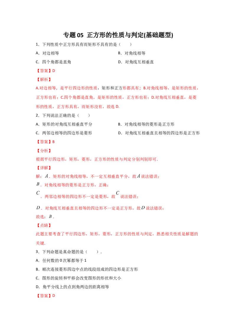 专题05正方形的性质与判定(基础题型)（解析版）_北师大初中数学_9上-北师大版初中数学_06专项讲练