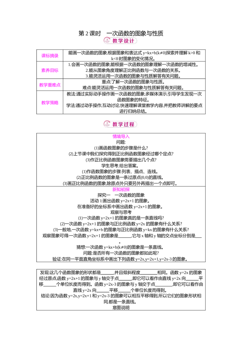 4.3第2课时一次函数的图象与性质教案（表格式）2025-2026学年数学北师大版（2024）八年级上册_北师大初中数学_8上-北师大版初中数学_初中数学北师大8上-2025秋季新版_第二套推荐25