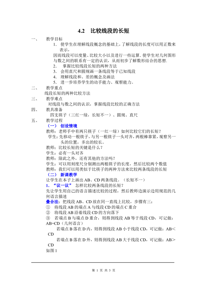 4.2比较线段的长短2_北师大初中数学_7上-北师大版初中数学_7上-初中数学北师大（旧版）赠送_03教案_全册教案3（赠送）