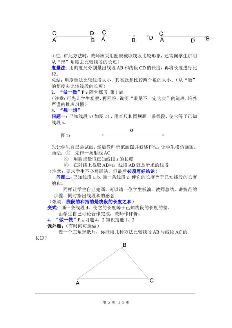 4.2比较线段的长短2_北师大初中数学_7上-北师大版初中数学_7上-初中数学北师大（旧版）赠送_03教案_全册教案3（赠送）