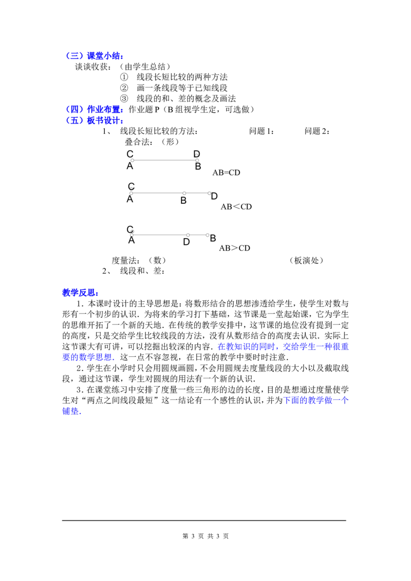 4.2比较线段的长短2_北师大初中数学_7上-北师大版初中数学_7上-初中数学北师大（旧版）赠送_03教案_全册教案3（赠送）