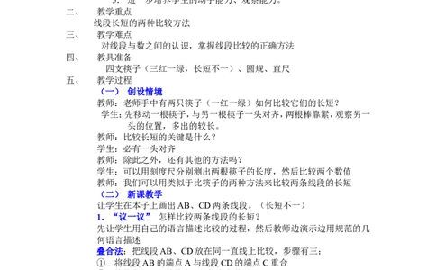 4.2比较线段的长短2_北师大初中数学_7上-北师大版初中数学_7上-初中数学北师大（旧版）赠送_03教案_全册教案3（赠送）