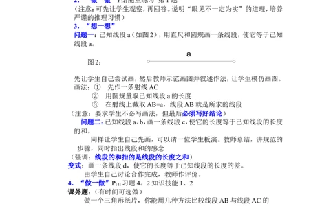 4.2比较线段的长短2_北师大初中数学_7上-北师大版初中数学_7上-初中数学北师大（旧版）赠送_03教案_全册教案3（赠送）