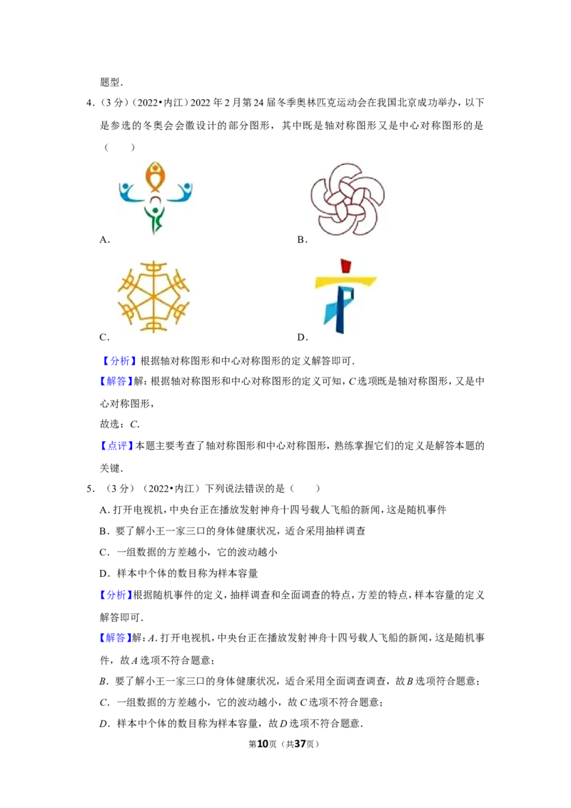 2022年四川省内江市中考数学试卷（解析版）_北师大初中数学_9下-北师大版初中数学_05习题试卷_6中考真题_2022各地中考真题