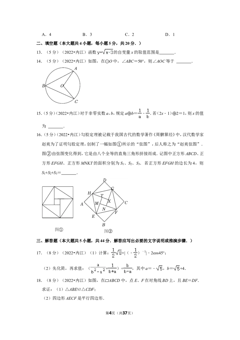 2022年四川省内江市中考数学试卷（解析版）_北师大初中数学_9下-北师大版初中数学_05习题试卷_6中考真题_2022各地中考真题