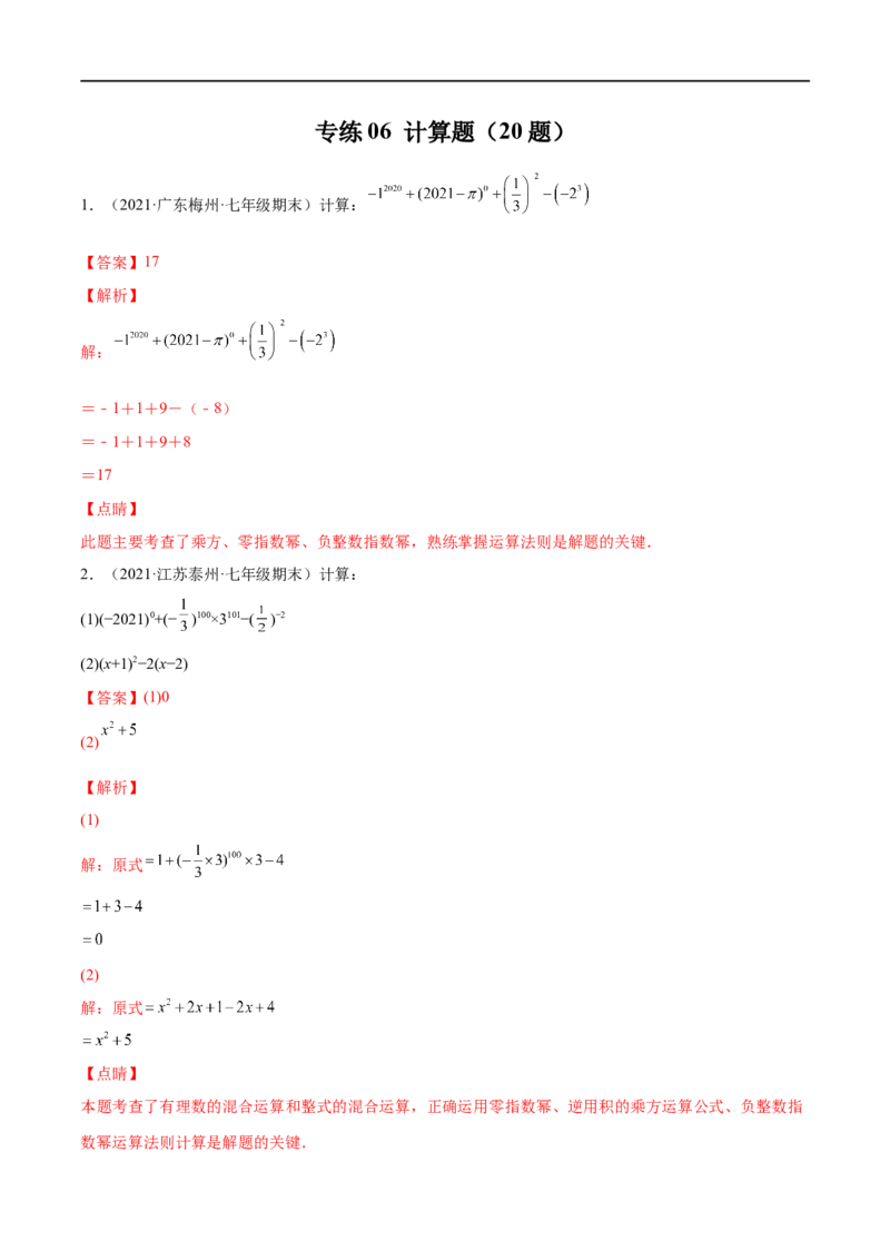 专练07计算题（20题）七年级数学下学期期末考点必杀200题（北师版）（解析版）_北师大初中数学_7下-北师大版初中数学_7下-初中数学北师大版（旧版）赠送_05习题试卷_5专项练习