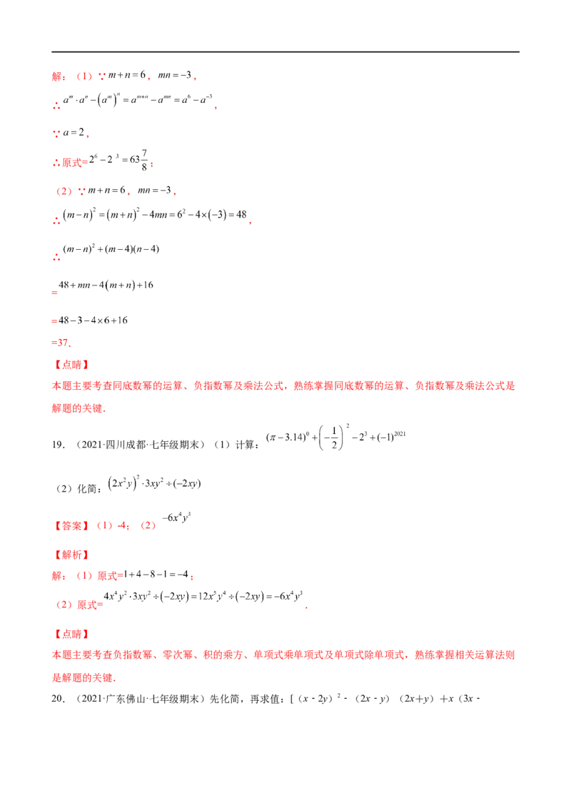 专练07计算题（20题）七年级数学下学期期末考点必杀200题（北师版）（解析版）_北师大初中数学_7下-北师大版初中数学_7下-初中数学北师大版（旧版）赠送_05习题试卷_5专项练习