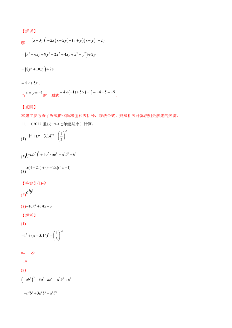 专练07计算题（20题）七年级数学下学期期末考点必杀200题（北师版）（解析版）_北师大初中数学_7下-北师大版初中数学_7下-初中数学北师大版（旧版）赠送_05习题试卷_5专项练习