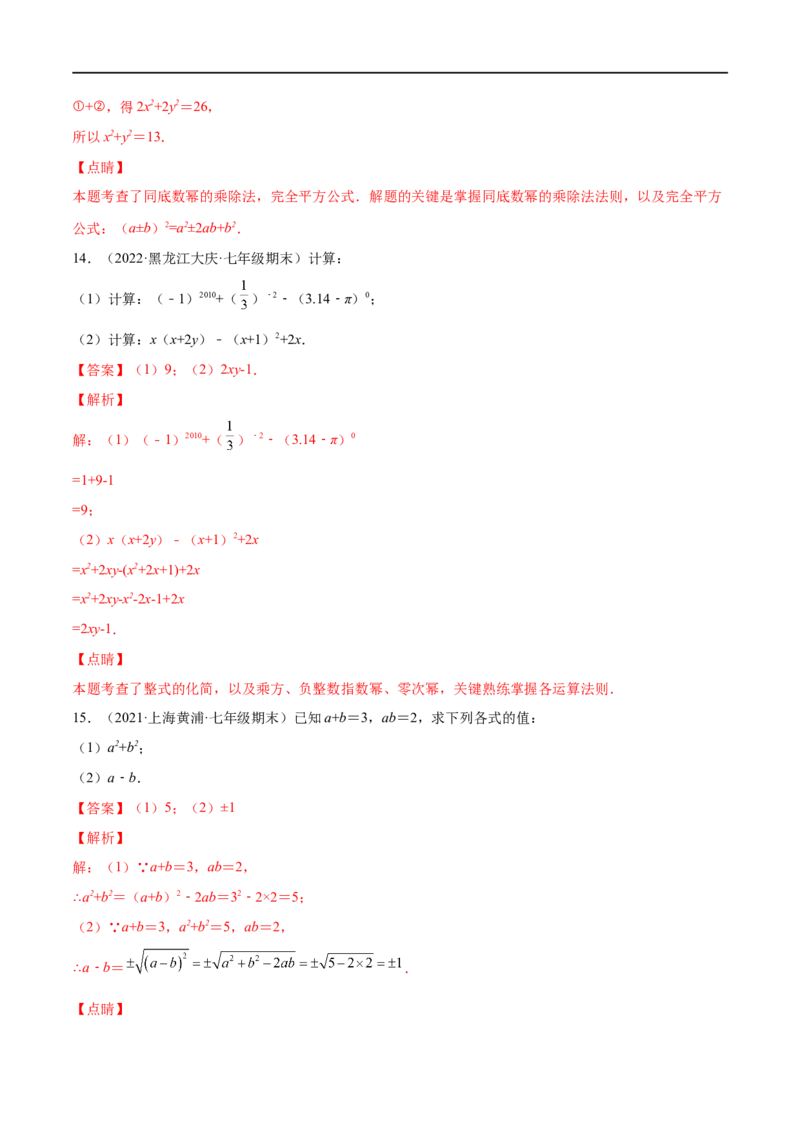 专练07计算题（20题）七年级数学下学期期末考点必杀200题（北师版）（解析版）_北师大初中数学_7下-北师大版初中数学_7下-初中数学北师大版（旧版）赠送_05习题试卷_5专项练习