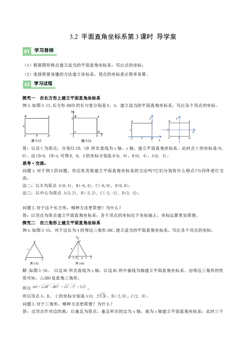 3.2平面直角坐标系第3课时（导学案）（解析版）_北师大初中数学_8上-北师大版初中数学_初中数学北师大8上-2025秋季新版_第二套推荐25_04课件+教案+学案+练习（第4套）齐全_导学案