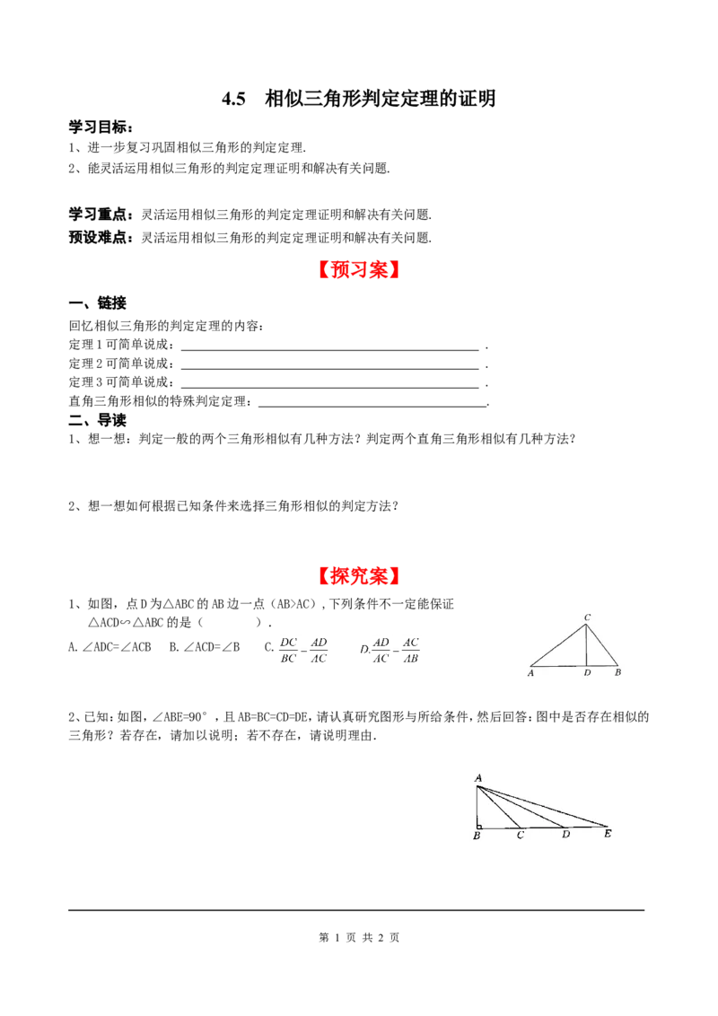 4.5相似三角形判定定理的证明_北师大初中数学_9上-北师大版初中数学_04学案