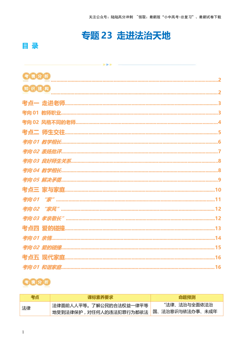 专题23走进法治天地（讲义）-2024年中考道德与法治一轮复习讲练测（全国通用）_02中考总复习（2026版更新中）_07-道法-中考总复习_2024年中考复习资料_一轮复习_配套讲义