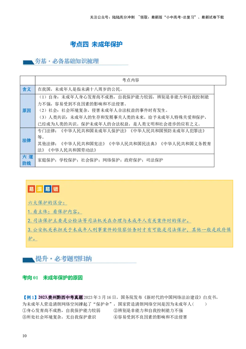 专题23走进法治天地（讲义）-2024年中考道德与法治一轮复习讲练测（全国通用）_02中考总复习（2026版更新中）_07-道法-中考总复习_2024年中考复习资料_一轮复习_配套讲义
