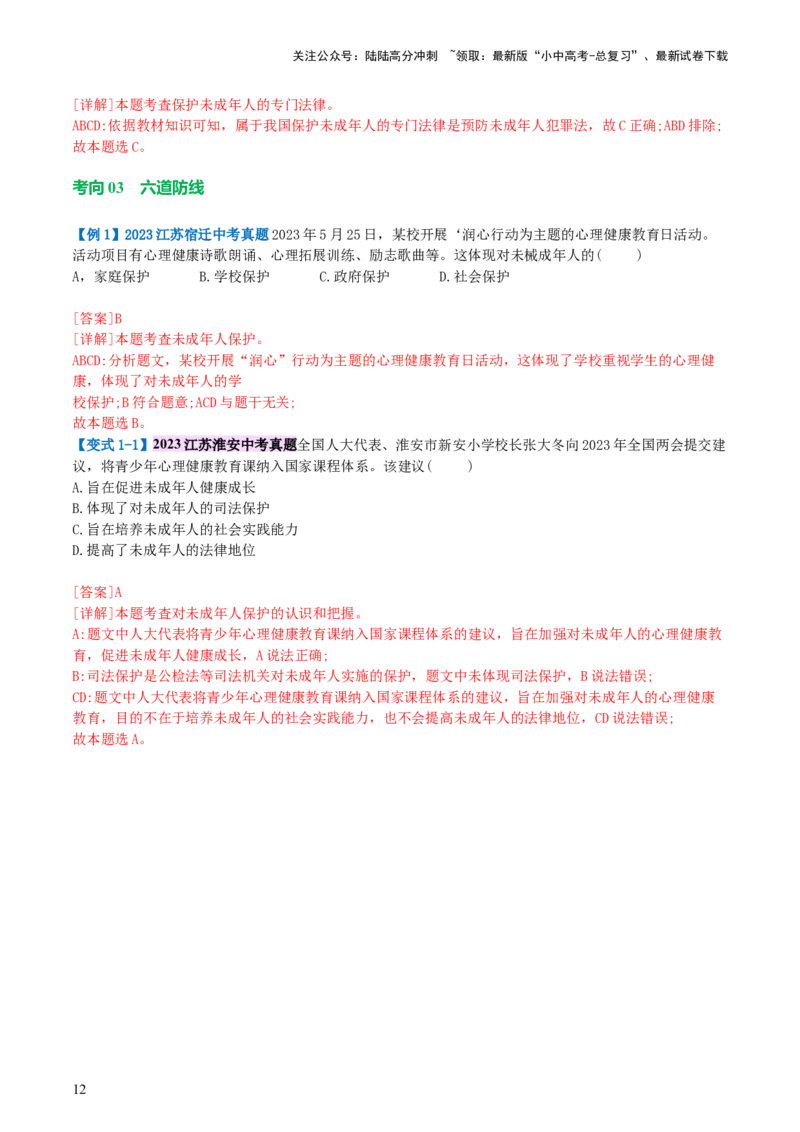 专题23走进法治天地（讲义）-2024年中考道德与法治一轮复习讲练测（全国通用）_02中考总复习（2026版更新中）_07-道法-中考总复习_2024年中考复习资料_一轮复习_配套讲义