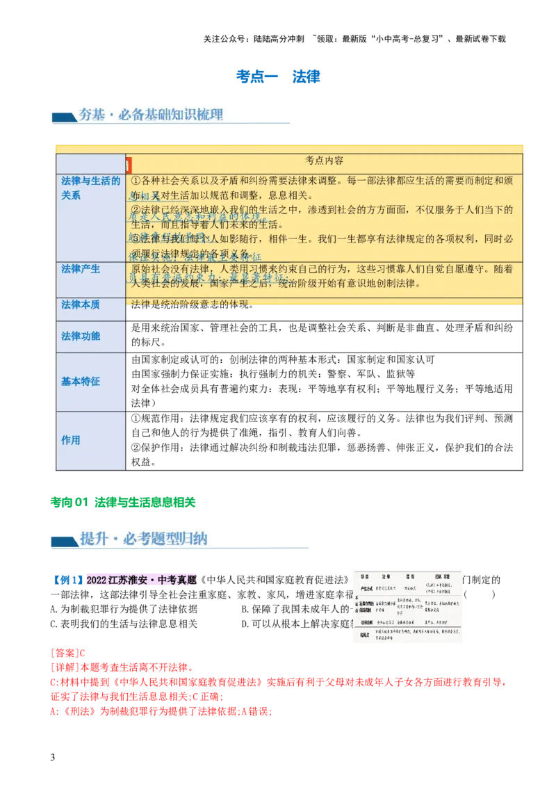 专题23走进法治天地（讲义）-2024年中考道德与法治一轮复习讲练测（全国通用）_02中考总复习（2026版更新中）_07-道法-中考总复习_2024年中考复习资料_一轮复习_配套讲义