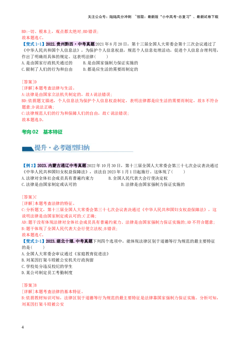 专题23走进法治天地（讲义）-2024年中考道德与法治一轮复习讲练测（全国通用）_02中考总复习（2026版更新中）_07-道法-中考总复习_2024年中考复习资料_一轮复习_配套讲义
