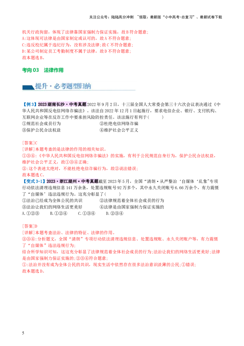 专题23走进法治天地（讲义）-2024年中考道德与法治一轮复习讲练测（全国通用）_02中考总复习（2026版更新中）_07-道法-中考总复习_2024年中考复习资料_一轮复习_配套讲义