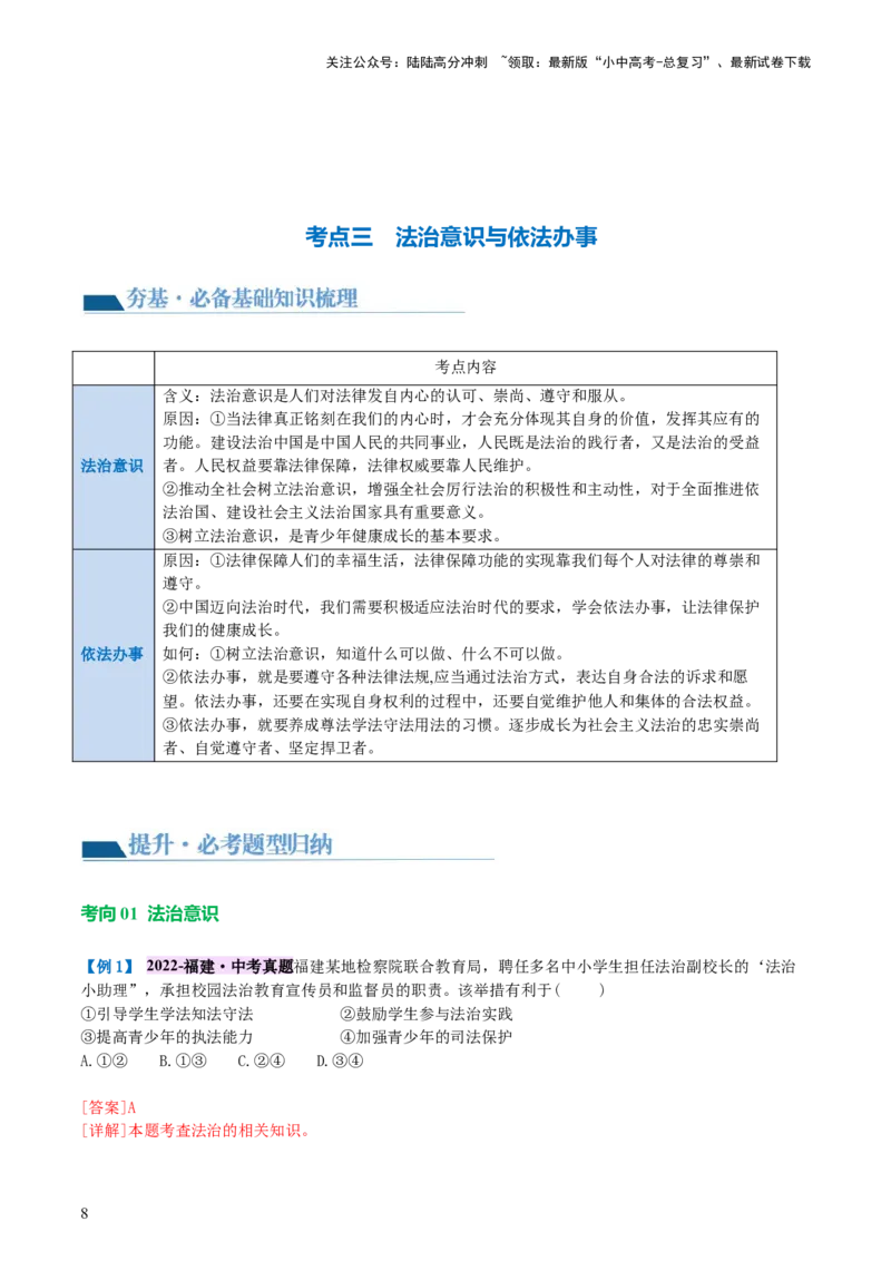 专题23走进法治天地（讲义）-2024年中考道德与法治一轮复习讲练测（全国通用）_02中考总复习（2026版更新中）_07-道法-中考总复习_2024年中考复习资料_一轮复习_配套讲义