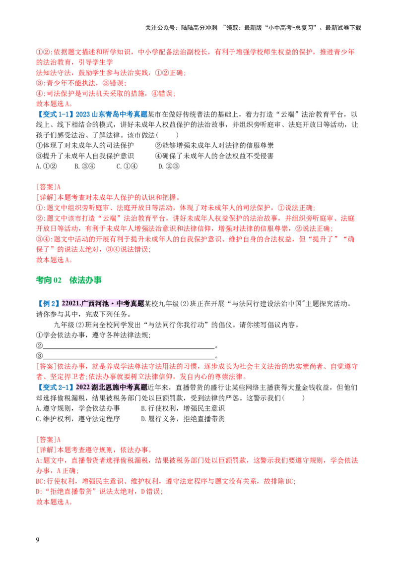 专题23走进法治天地（讲义）-2024年中考道德与法治一轮复习讲练测（全国通用）_02中考总复习（2026版更新中）_07-道法-中考总复习_2024年中考复习资料_一轮复习_配套讲义