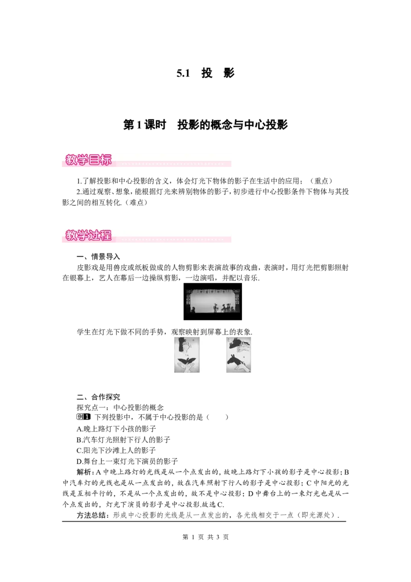 5.1第1课时投影的概念与中心投影1_北师大初中数学_9上-北师大版初中数学_03教案_全册教案（第1套）