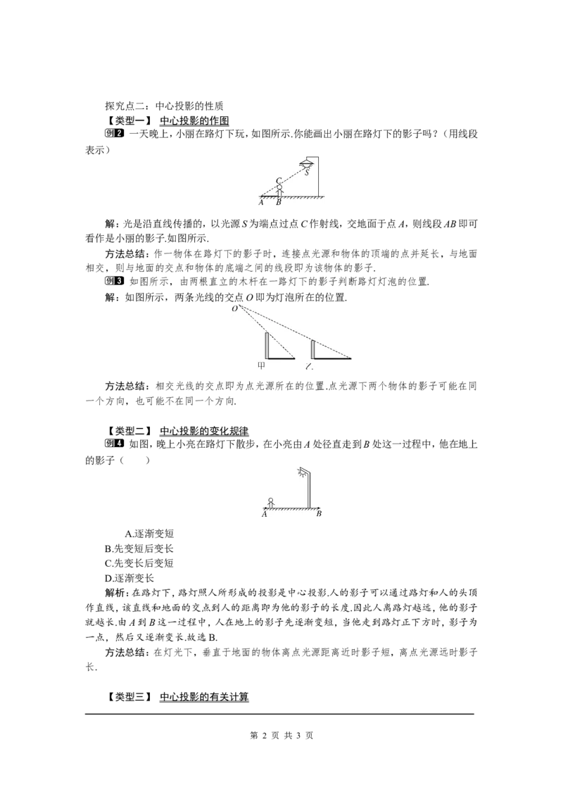 5.1第1课时投影的概念与中心投影1_北师大初中数学_9上-北师大版初中数学_03教案_全册教案（第1套）