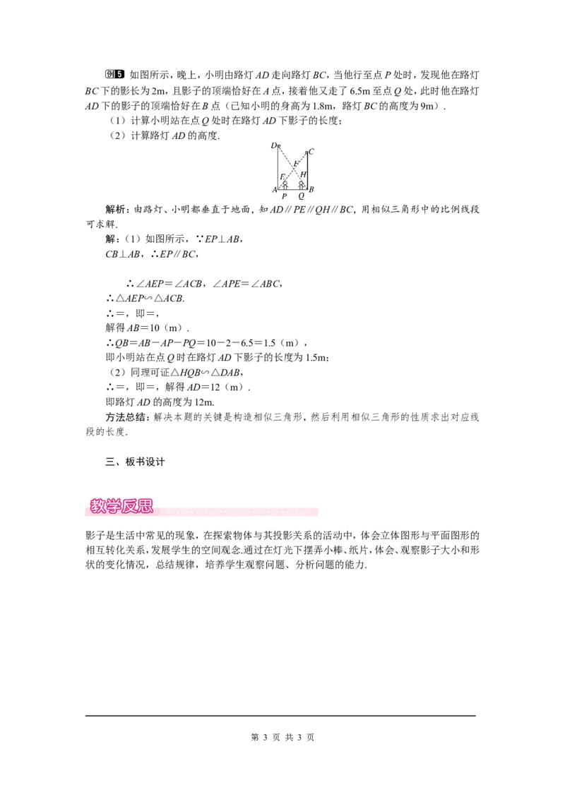 5.1第1课时投影的概念与中心投影1_北师大初中数学_9上-北师大版初中数学_03教案_全册教案（第1套）