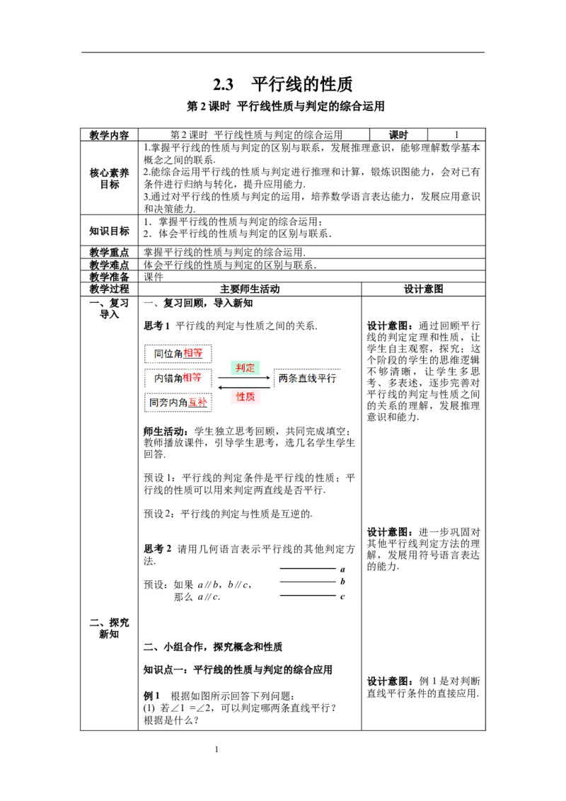 2.3第2课时平行线性质与判定的综合运用_北师大初中数学_7下-北师大版初中数学_7下-初中数学北师大版（旧版）赠送_01课件+教案+学案新课标_教案