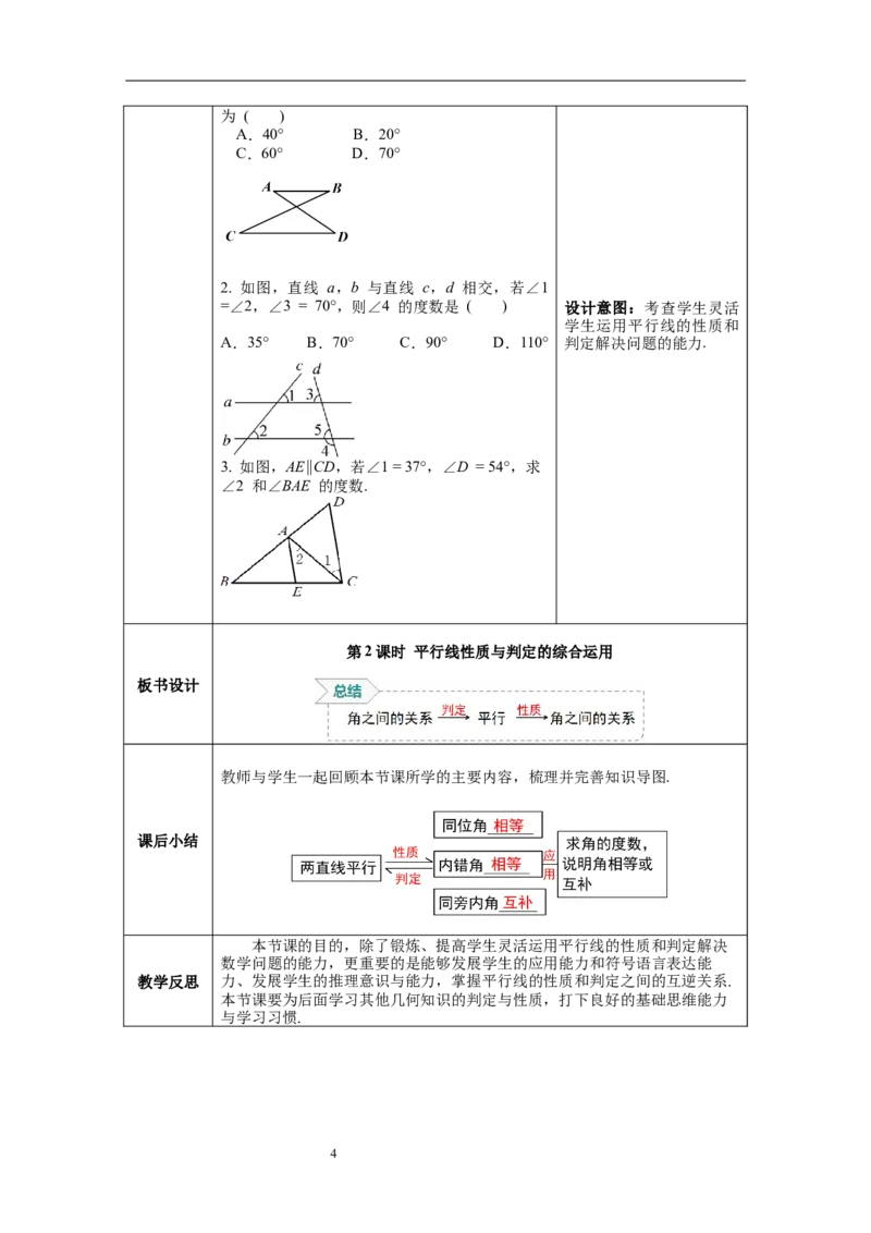 2.3第2课时平行线性质与判定的综合运用_北师大初中数学_7下-北师大版初中数学_7下-初中数学北师大版（旧版）赠送_01课件+教案+学案新课标_教案