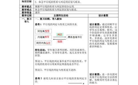 2.3第2课时平行线性质与判定的综合运用_北师大初中数学_7下-北师大版初中数学_7下-初中数学北师大版（旧版）赠送_01课件+教案+学案新课标_教案