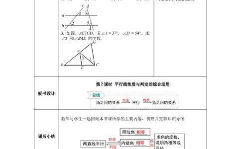 2.3第2课时平行线性质与判定的综合运用_北师大初中数学_7下-北师大版初中数学_7下-初中数学北师大版（旧版）赠送_01课件+教案+学案新课标_教案